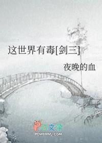 这个世界有毒小小天下飞免费阅读