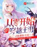 从零开始的穿越生涯笔趣阁