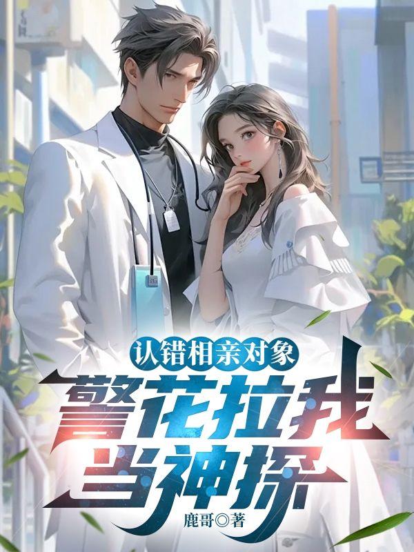 认错相亲对象开始成为神豪