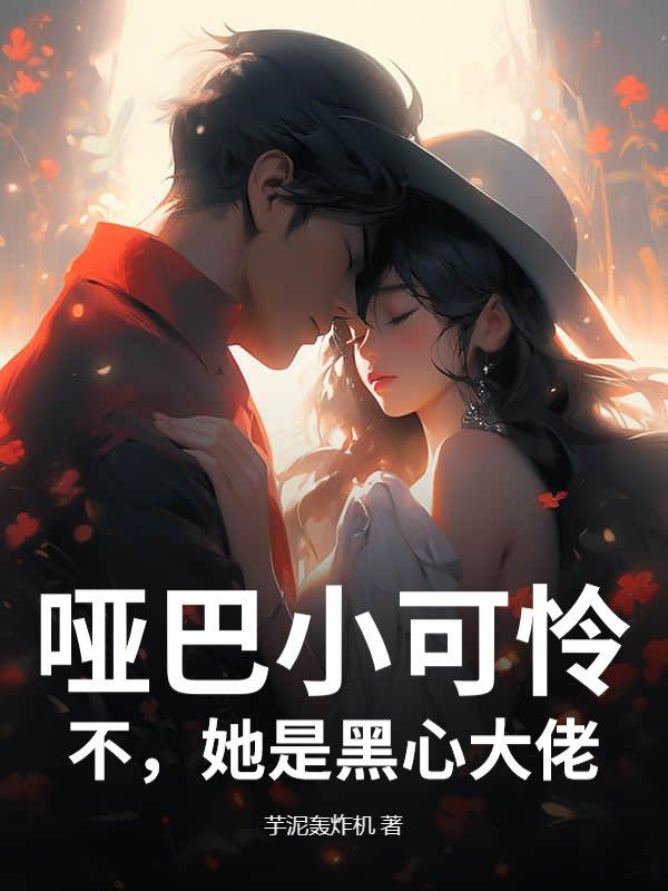 哑巴小新娘