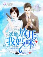 军婚撩人爹地把妈咪抓回来