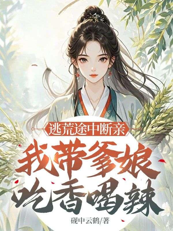去逃荒的穿越