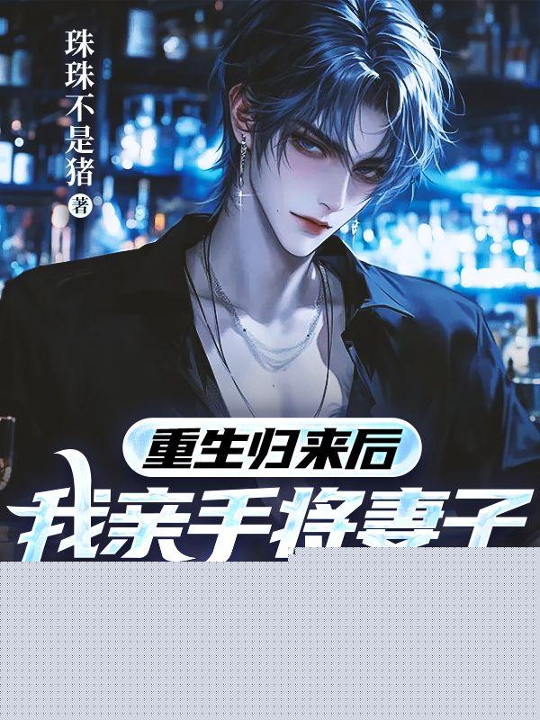 重生归来后