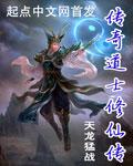 传奇道士修仙传百度百科