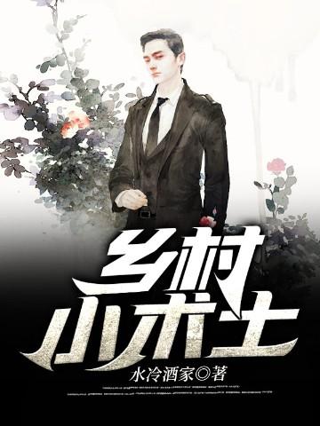 乡村小术士牛小田免费阅读