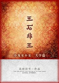 玉石非石