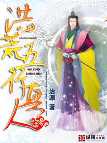 洪荒五行世界顶点