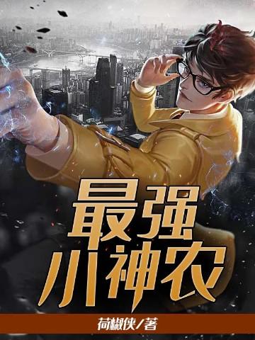 最强小神农百度百科