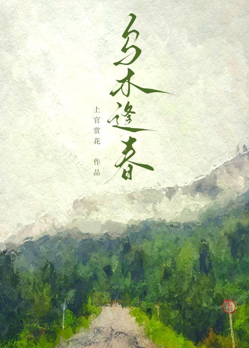 乌木逢春周茉楼望东结局