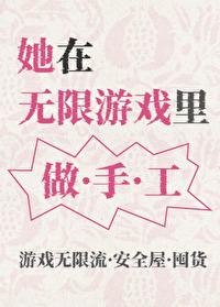 她在无限游戏里做手工番外