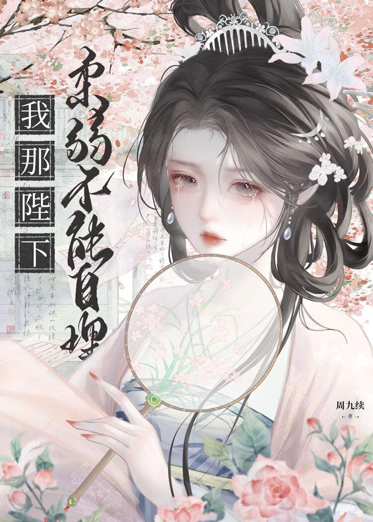 我那柔弱不能自理的夫君txt