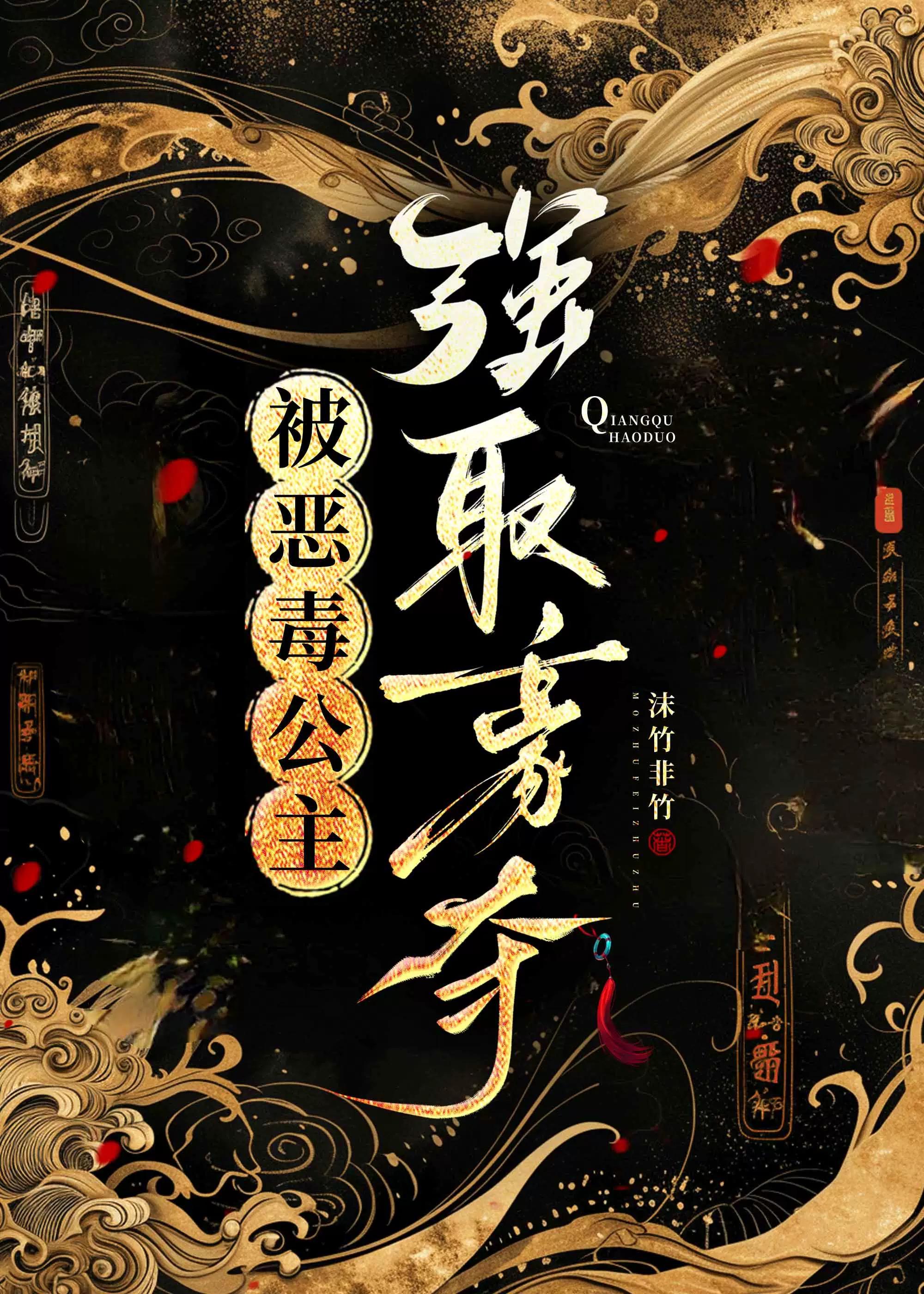 被恶毒公主强取豪夺 古言免费阅读