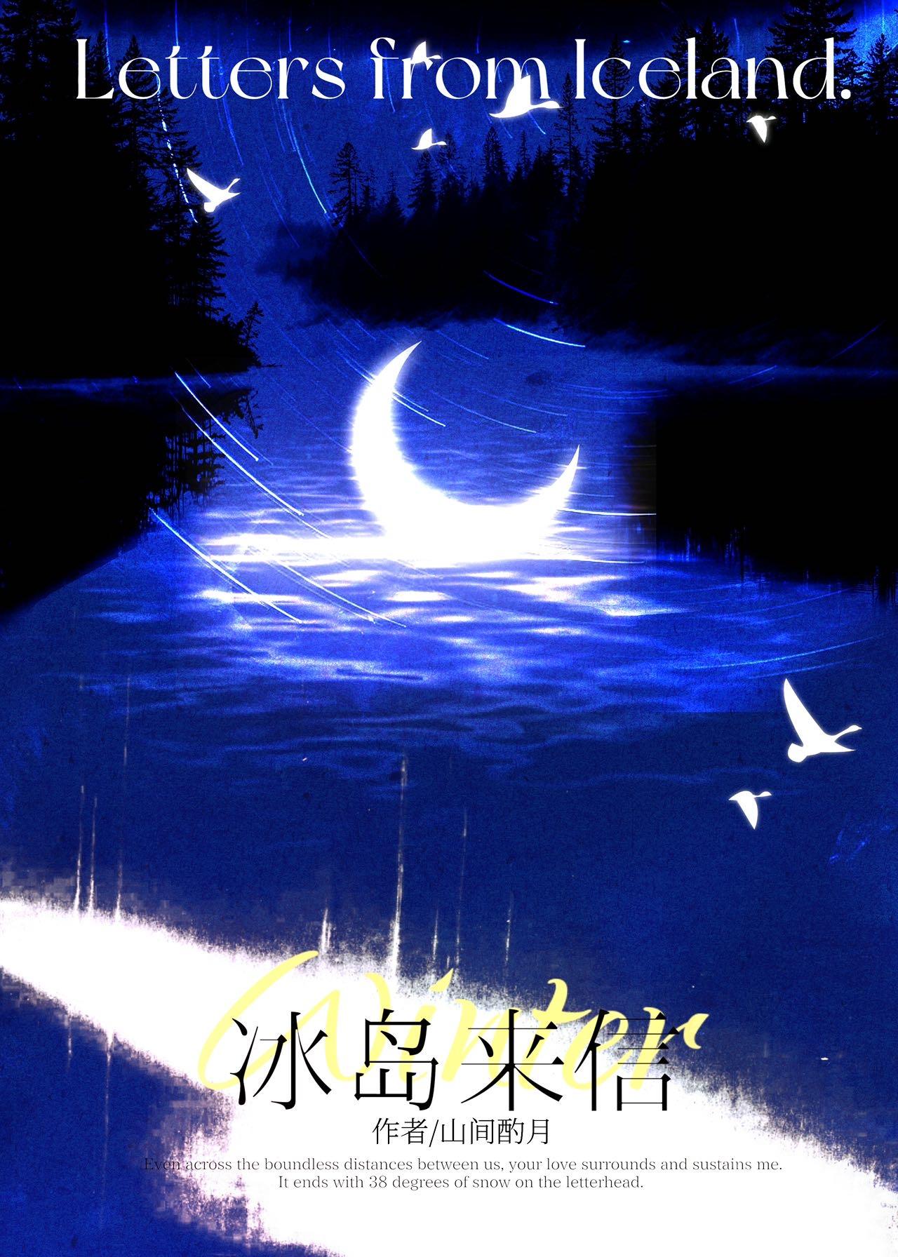 冰岛来信[破镜重圆
