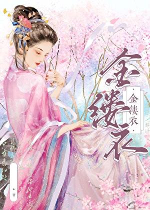 金缕衣古诗作者