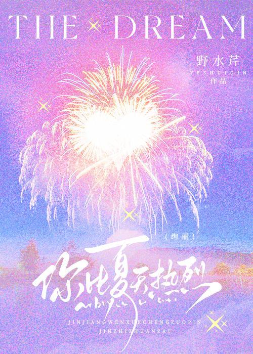 你比夏天先来了