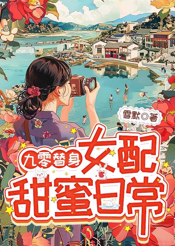九零替身女配甜蜜日常免费