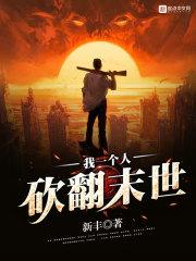 一个人砍翻整个末世