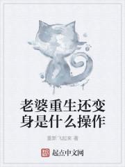 老婆是重生的都市