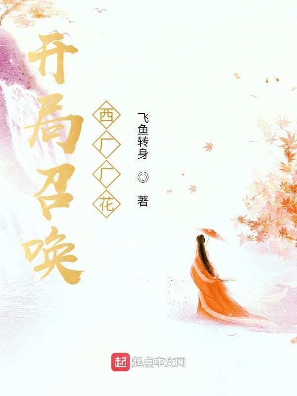开局召唤东厂