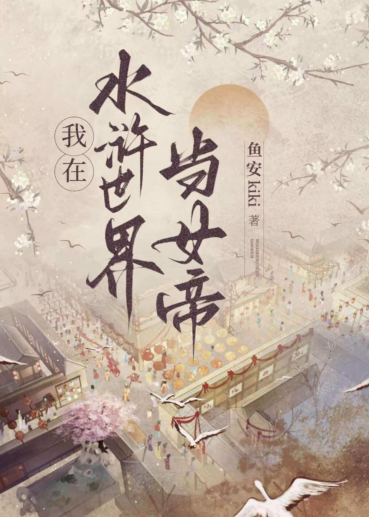 穿越水浒世界
