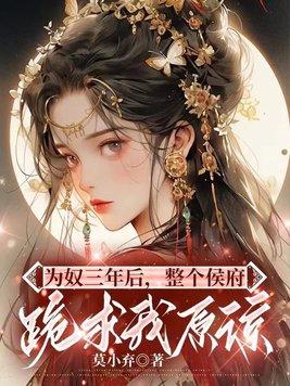 为奴三年后整个侯府跪求我原谅演员表