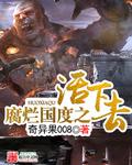 腐烂国度之活下去TXT免费