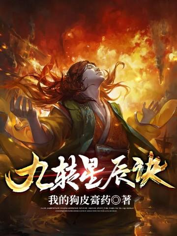 九转星辰诀免费阅读