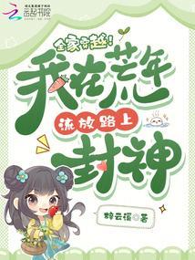 我全家穿越到饥荒年代种田了