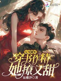 七零随军穿书作精她撩又甜免费阅读