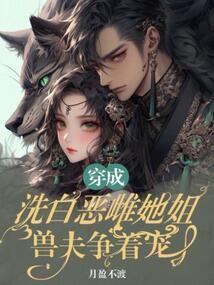 穿成恶女后我每天都在洗白洗白全文阅读
