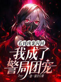我成了警局团宠免费