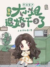 夺回家产留洋大小姐退婚下乡了免费阅读