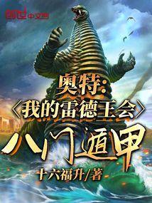 雷德王打奥特曼视频