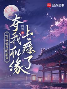 穿成仙尊的前妻我夺机缘上瘾了