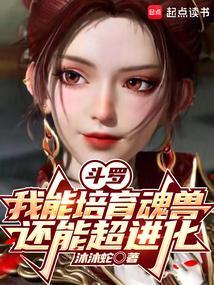 斗罗大陆之我能养魂兽
