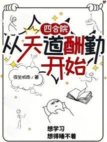 从四合院开始的天道轮回