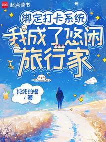 我绑定了旅行打卡系统55