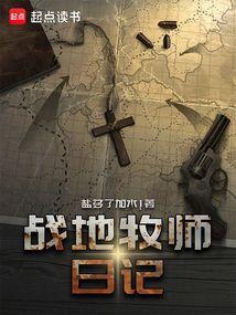 战地牧师日记破解版
