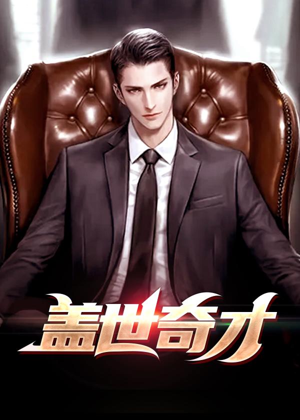 盖世奇才的理解和认识