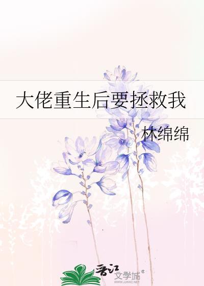 大佬重生后要拯救我最新章节列表