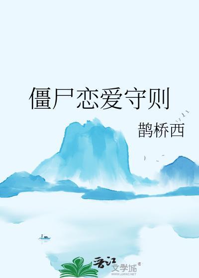 僵尸恋爱动漫