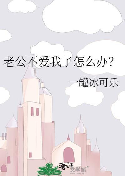 当老公背叛你了