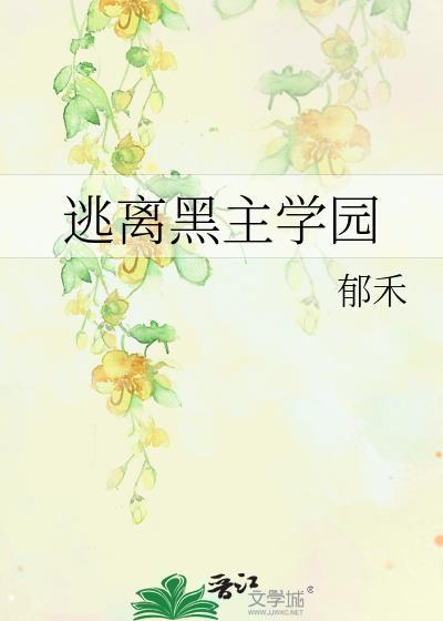 逃离黑暗攻略