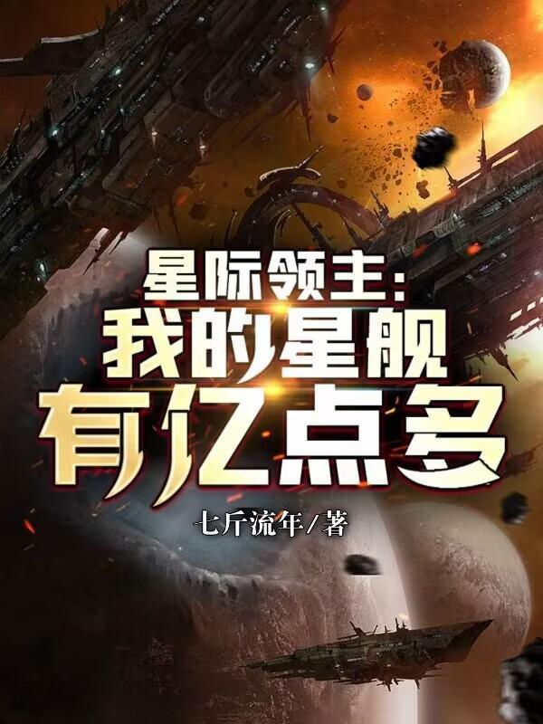 星际领主我的星际舰队亿点强顶点