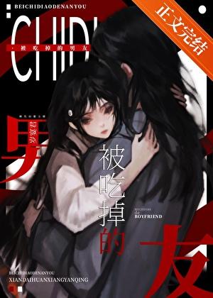 被非人男友缠上后免费阅读后
