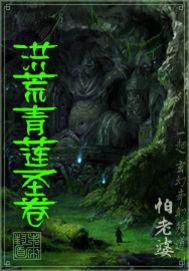 洪荒青莲道百度百科