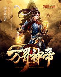 万界神帝苏醒青衣无双