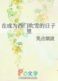 穿越成西门吹雪的日子