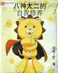 我 八神太一