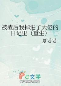 被渣后我成了大佬的心上人